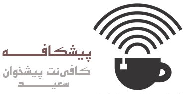 کافی‌نت پیشخوان سعید